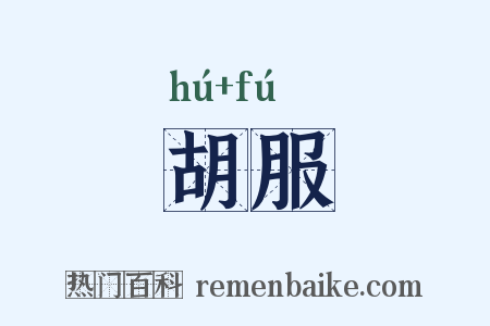 胡服是什么意思的图片